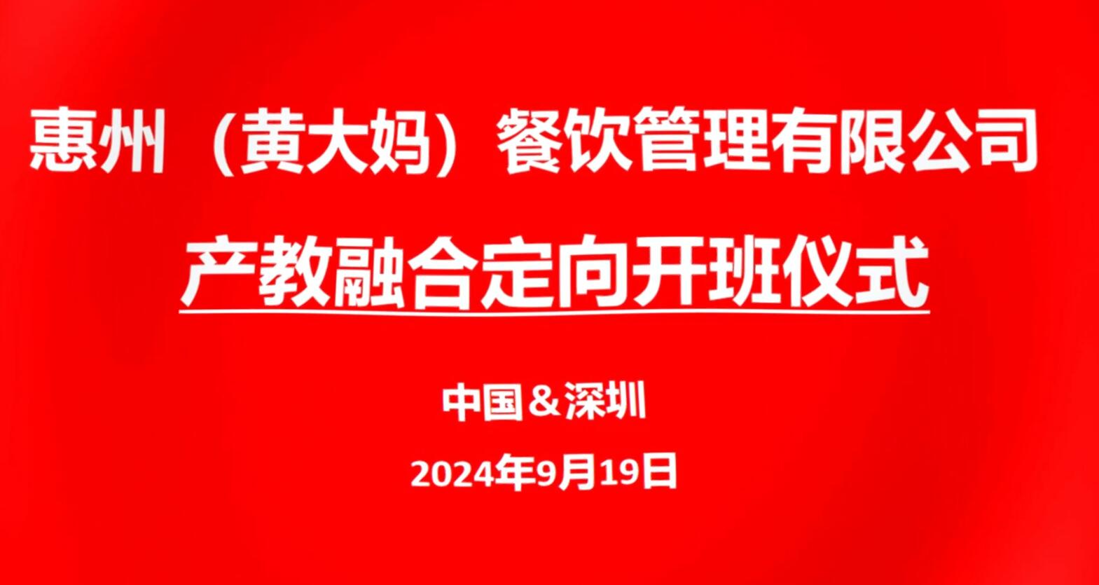 黄大妈校企共建班开班仪式满举行